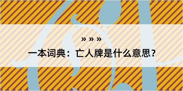 一本词典：亡人牌是什么意思？