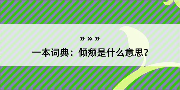 一本词典：倾颓是什么意思？