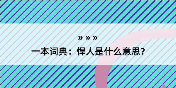 一本词典：悍人是什么意思？