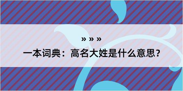 一本词典：高名大姓是什么意思？