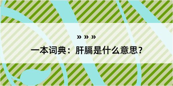 一本词典：肝膈是什么意思？