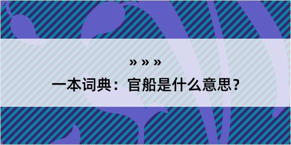 一本词典：官船是什么意思？