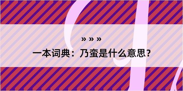 一本词典：乃蛮是什么意思？