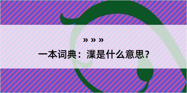 一本词典：澲是什么意思？