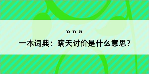 一本词典：瞒天讨价是什么意思？