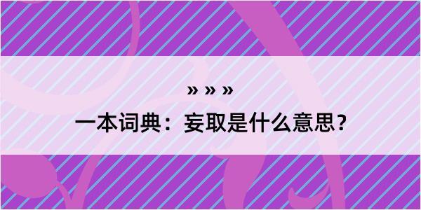 一本词典：妄取是什么意思？