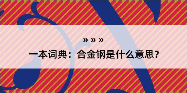 一本词典：合金钢是什么意思？