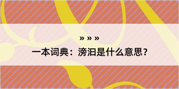 一本词典：滂汩是什么意思？