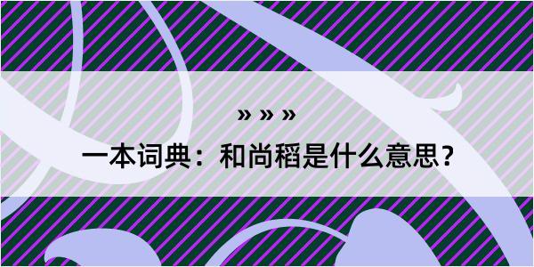 一本词典：和尚稻是什么意思？