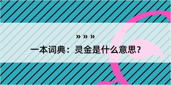 一本词典：灵金是什么意思？