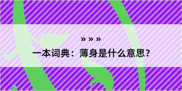 一本词典：薄身是什么意思？