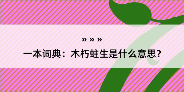 一本词典：木朽蛀生是什么意思？