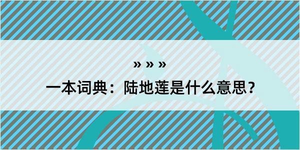 一本词典：陆地莲是什么意思？