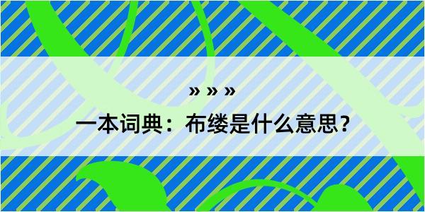 一本词典：布缕是什么意思？