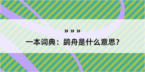 一本词典：鹢舟是什么意思？