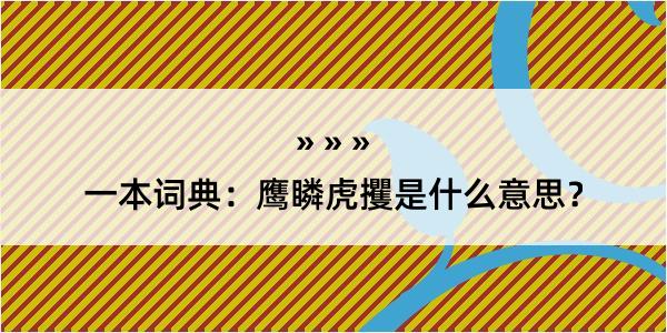 一本词典：鹰瞵虎攫是什么意思？