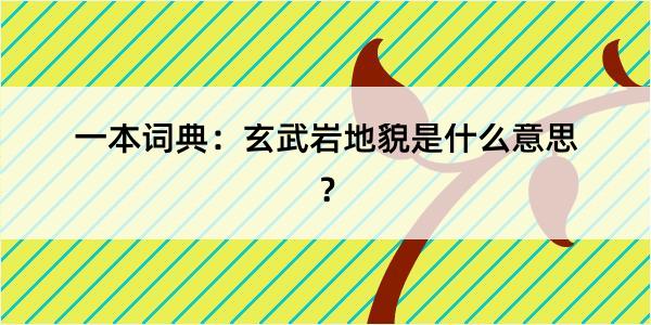 一本词典：玄武岩地貌是什么意思？