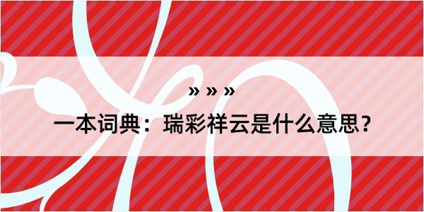 一本词典：瑞彩祥云是什么意思？