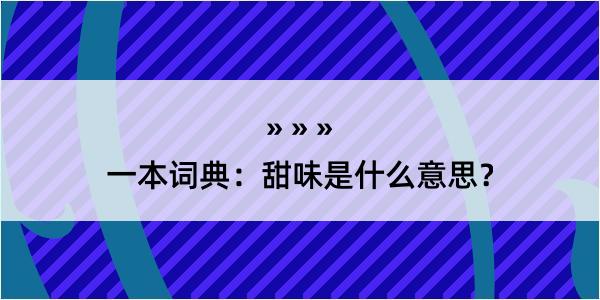 一本词典：甜味是什么意思？