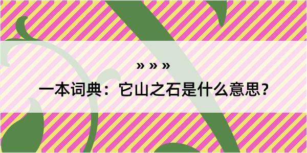 一本词典：它山之石是什么意思？