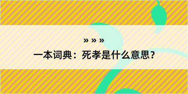 一本词典：死孝是什么意思？