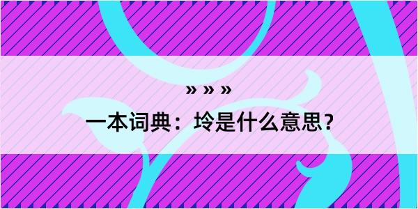 一本词典：坽是什么意思？