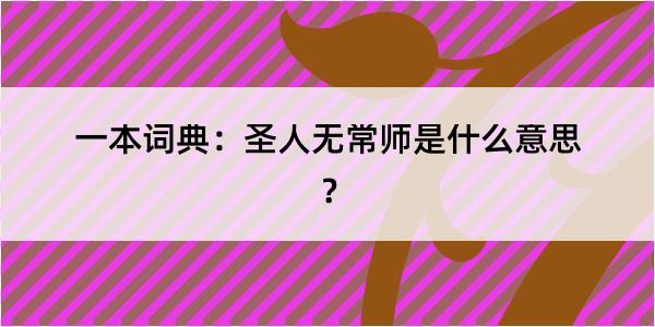 一本词典：圣人无常师是什么意思？