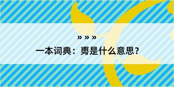 一本词典：旉是什么意思？