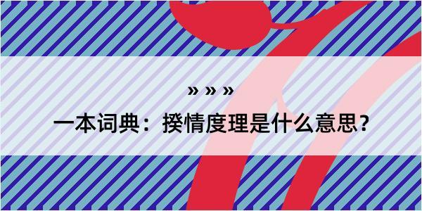 一本词典：揆情度理是什么意思？