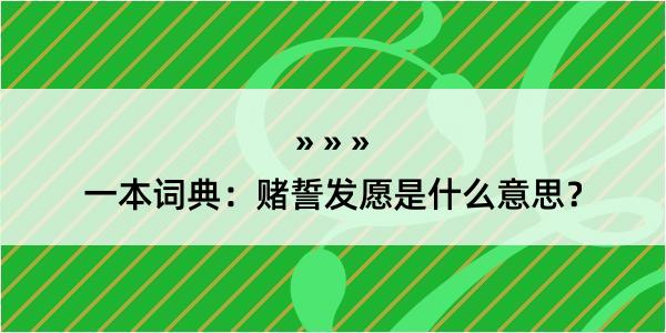 一本词典：赌誓发愿是什么意思？