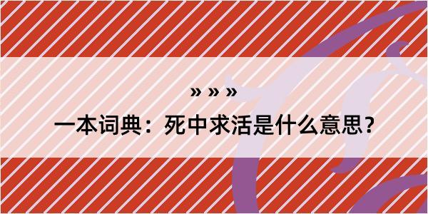 一本词典：死中求活是什么意思？