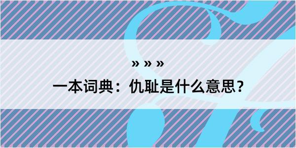 一本词典：仇耻是什么意思？