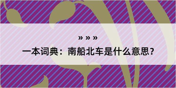 一本词典：南船北车是什么意思？