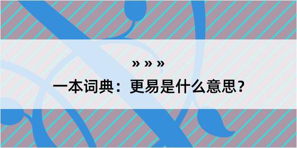 一本词典：更易是什么意思？