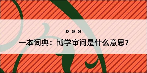 一本词典：博学审问是什么意思？