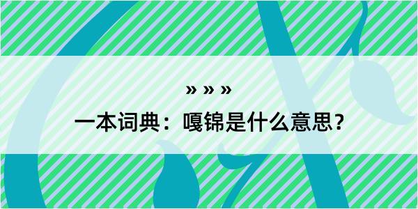 一本词典：嘎锦是什么意思？