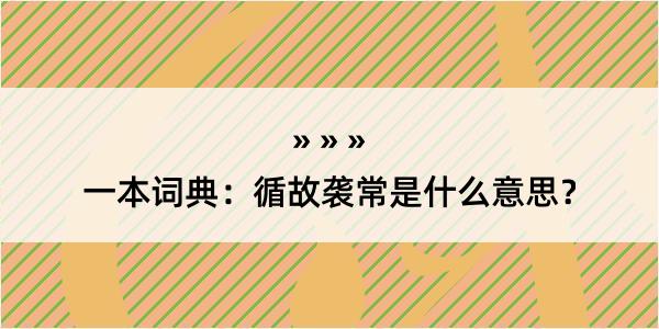 一本词典：循故袭常是什么意思？