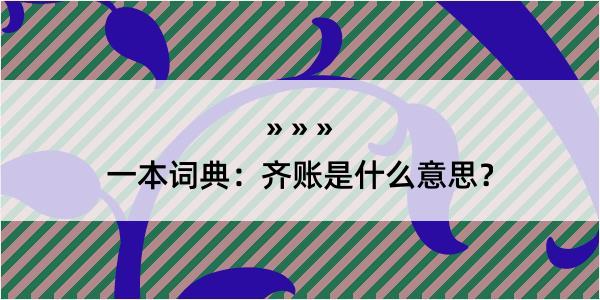 一本词典：齐账是什么意思？