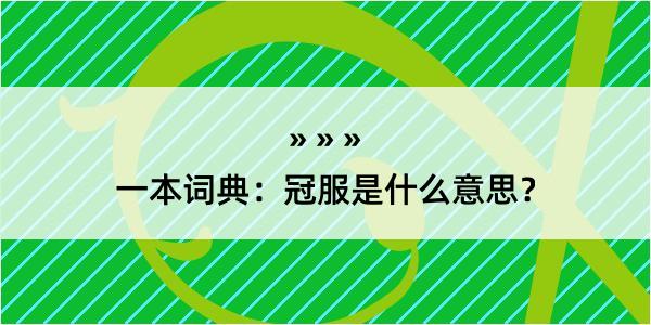 一本词典：冠服是什么意思？