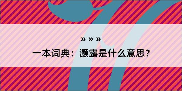 一本词典：灏露是什么意思？