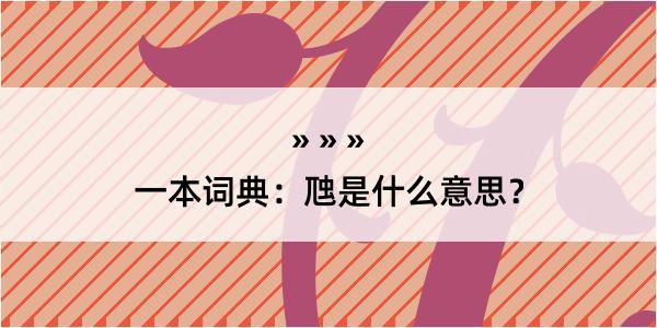 一本词典：虺是什么意思？