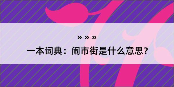 一本词典：闹市街是什么意思？