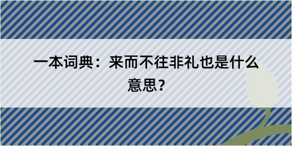 一本词典：来而不往非礼也是什么意思？