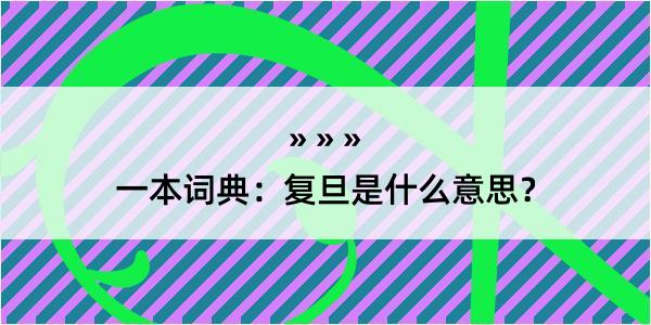 一本词典：复旦是什么意思？