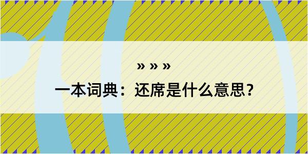 一本词典：还席是什么意思？