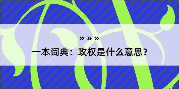 一本词典：攻权是什么意思？