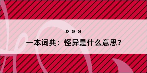 一本词典：怪异是什么意思？