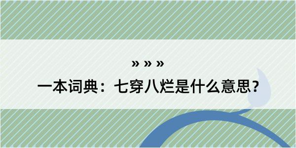 一本词典：七穿八烂是什么意思？