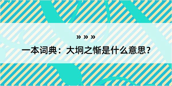 一本词典：大坰之惭是什么意思？