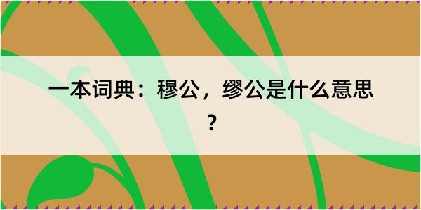 一本词典：穆公，缪公是什么意思？